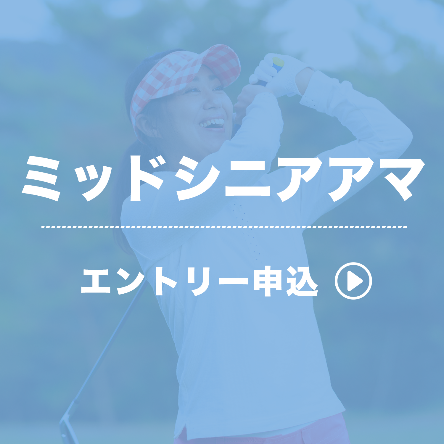 ミッドシニアアマ