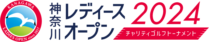 神奈川レディースオープン