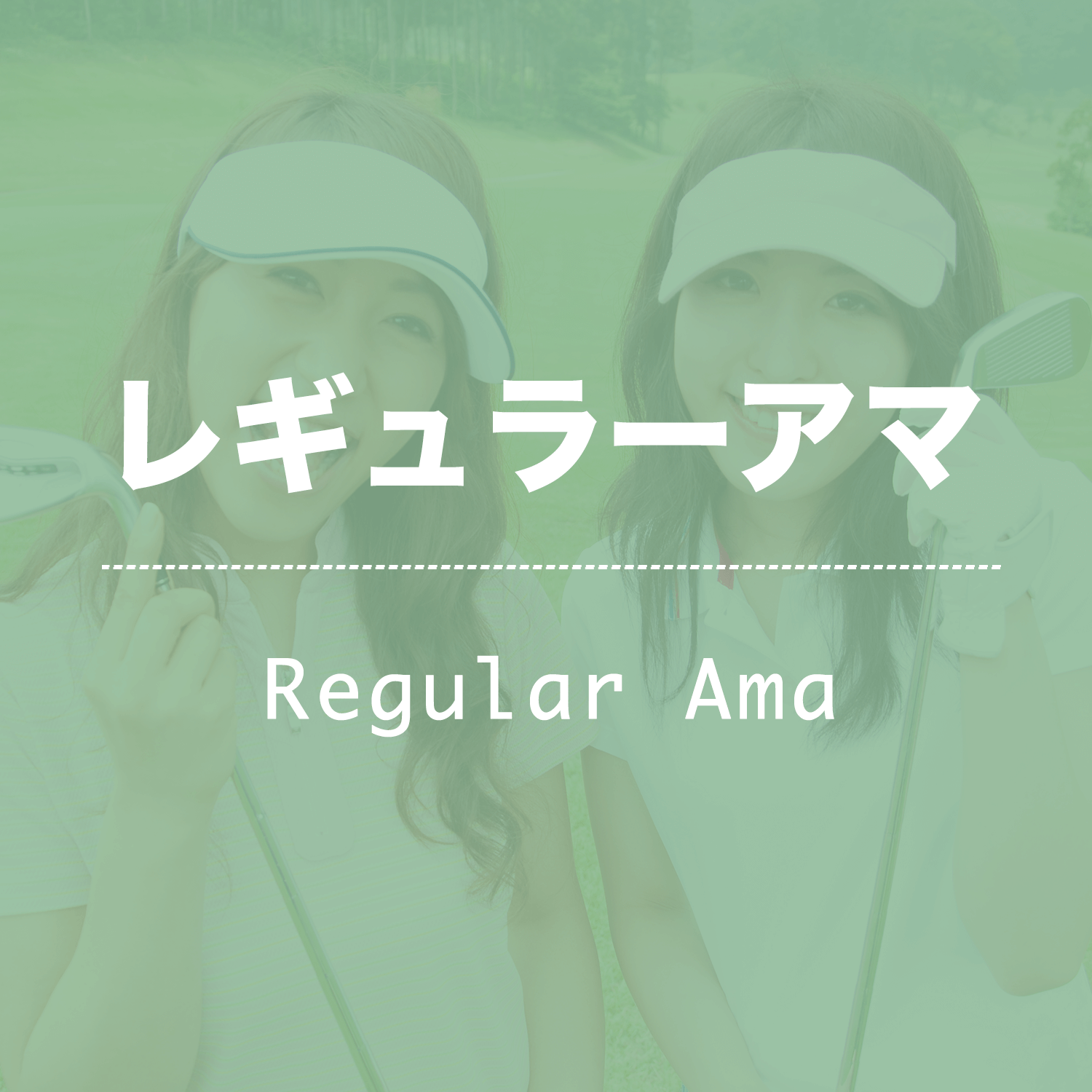 レギュラーアマ