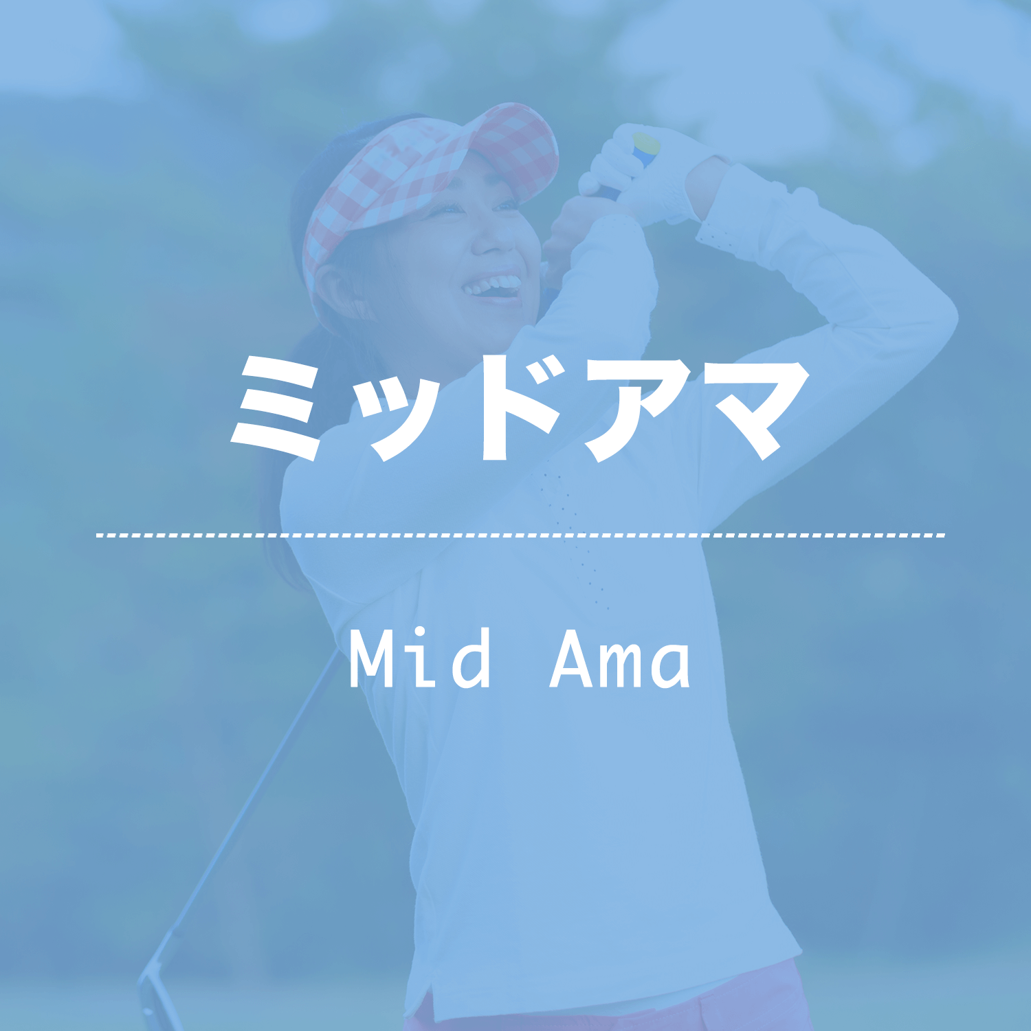 ミッドアマ