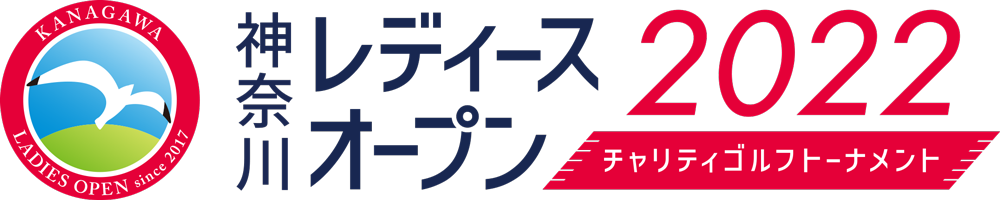 神奈川レディースオープン