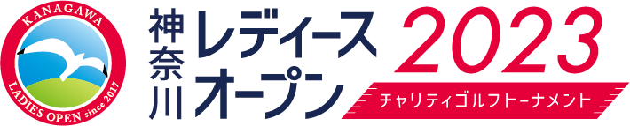 神奈川レディースオープン