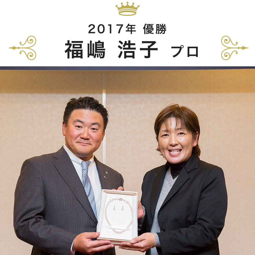 優勝者2017 福島浩子プロ