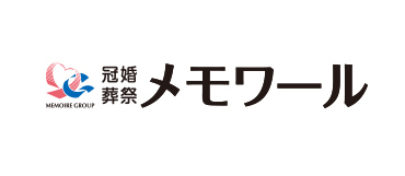 冠婚葬祭メモワール