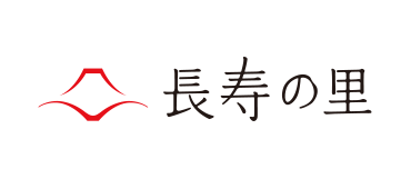 長寿の里