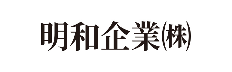 明和企業株式会社