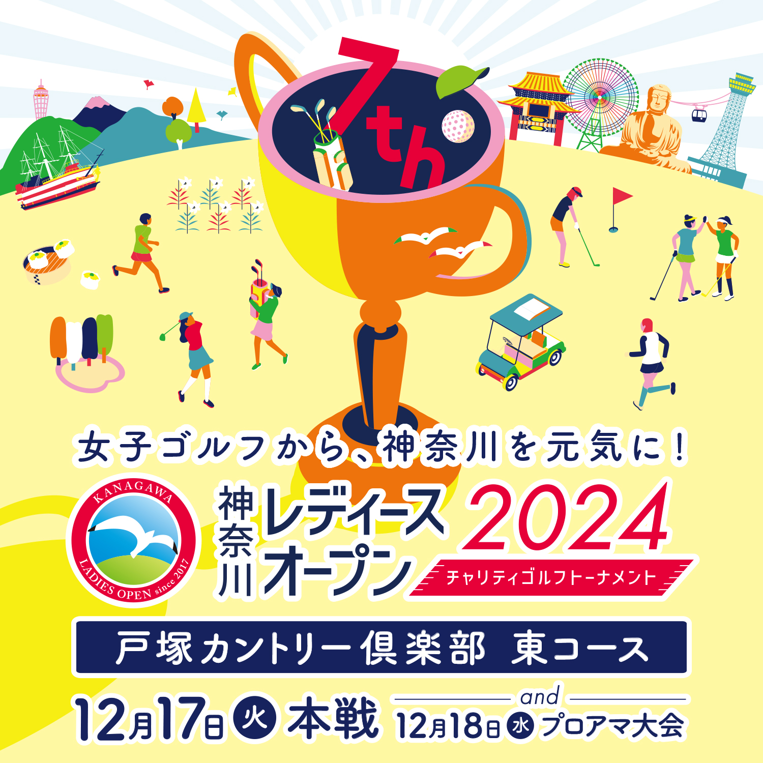 神奈川レディースオープン2024