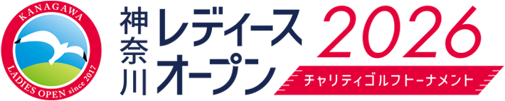 神奈川レディースオープン